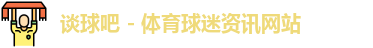 谈球吧